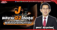 J  ผลงาน Q2 โตฉลุย!  ผุดโปรเจ็กต์ใหม่ทำเงิน