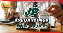 เด็กแนว (เช้า)  JP : สัญญาณซื้อแบบ Triple Bottom
