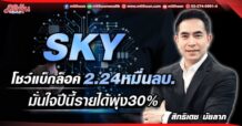 SKY โชว์แบ็กล็อค 2.24 หมื่นลบ. มั่นใจปีนี้รายได้พุ่ง 30%