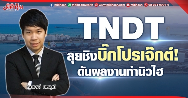 TNDT  ลุยชิงบิ๊กโปรเจ๊กต์!  ดันผลงานทำนิวไฮ