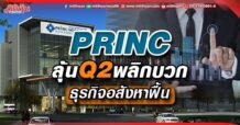 PRINC  ลุ้น Q2 พลิกบวก  ธุรกิจอสังหาฟื้น