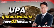 UPA  บุ๊กสินทรัพย์ดิจิทัล  ดันงบQ2โตอลังการ