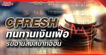 CFRESH ทนทานเงินเฟ้อ รับอานิสงส์บาทอ่อน