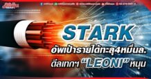 STARK  อัพเป้ารายได้ทะลุ4หมื่นล. ดีลเทกฯ“LEONI”หนุน