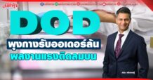 DOD พุงกางรับออเดอร์ล้น  ผลงานแรงติดลมบน