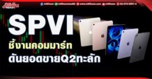SPVI  ชี้งานคอมมาร์ท  ดันยอดขายQ2ทะลัก