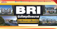 BRI นิวไฮทุกไตรมาส ผุดโครงการใหม่อื้อ