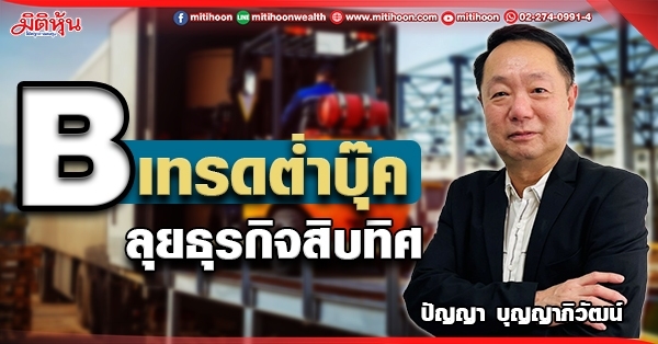 B เทรดต่ำบุ๊ค ลุยธุรกิจสิบทิศ B เทรดต่ำบุ๊ค ลุยธุรกิจสิบทิศ