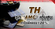 TH  ลุย ‘AMC’เต็มสูบ  กำไรพีคแรง126%