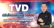 TVD  ปรับโครงสร้างสู่‘โฮลดิ้ง’  รุกคริปโทฯ-งบพลิกแรง