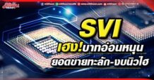 SVI  เฮง!บาทอ่อนหนุน  ยอดขายทะลัก-งบนิวไฮ