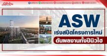 ASW  เร่งสปีดโครงการใหม่  ดันผลงานทั้งปีนิวไฮ
