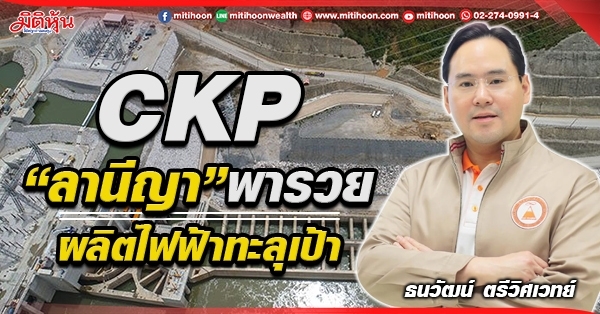 CKP “ลานีญา”พารวย  ผลิตไฟฟ้าทะลุเป้า