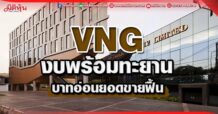 VNG  งบพร้อมทะยาน  บาทอ่อนยอดขายฟื้น