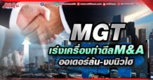 MGT  เร่งเครื่องทำดีล M&A  ออเดอร์ล้น – งบนิวไฮ