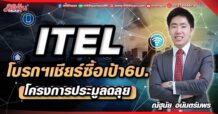 ITEL  โบรกฯเชียร์ซื้อเป้า 6 บ.  โครงการประมูลฉลุย