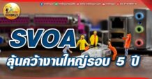 เด็กแนว (เช้า)  SVOA : ลุ้นคว้างานใหญ่รอบ 5 ปี