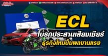 ECL  โบรกประสานเสียงเชียร์  ธุรกิจใหม่ปั้มผลงานแรง