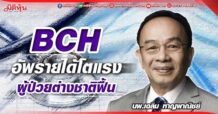 BCH  อัพรายได้โตแรง  ผู้ป่วยต่างชาติฟื้น