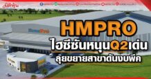 HMPRO  ไฮซีซันหนุน Q2 เด่น  ลุยขยายสาขาดันงบพีค