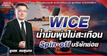 WICE  น้ำมันพุ่งไม่สะเทือน  Spin-off บริษัทย่อย