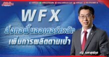 WFX  สิ่งทอฟื้นออเดอร์ทะลัก  เพิ่มการผลิตตามเป้า