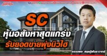 SC หุ้นอสังหาสุดแกร่ง รับยอดขายพุ่งนิวไฮ