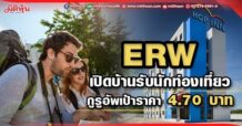 ERW เปิดบ้านรับนักท่องเที่ยว กูรูอัพเป้าราคา 4.70 บาท