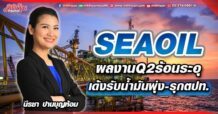 SEAOIL ผลงาน Q2 ร้อนระอุ เด้งรับน้ำมันพุ่ง-รุกตปท.