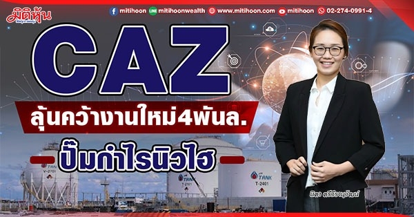 CAZ  ลุ้นคว้างานใหม่4พันล.  ปั๊มกำไรนิวไฮ
