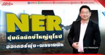 NER  ซุ่มดีลยักษใหญ่ยุโรป  ออเดอร์พุ่ง-ผลงานพีค