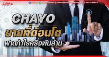CHAYO  ขายที่ก้อนโต  ฟาดกำไรครึ่งพัน