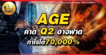 เด็กแนว (เช้า) AGE : คาด Q2 อาจฟาดกำไรโต 70,000 %