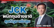 JCK  ผนึกทุนต่างชาติ  ลุยกัญชาเต็มสูบ