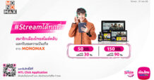 “สมาชิกเมืองไทยสไมล์คลับ”  แลกรับความบันเทิง “MONOMAX” ฟรี!