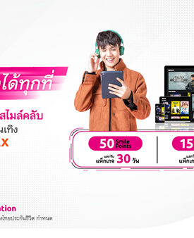 “สมาชิกเมืองไทยสไมล์คลับ” แลกรับความบันเทิง “MONOMAX” ฟรี!