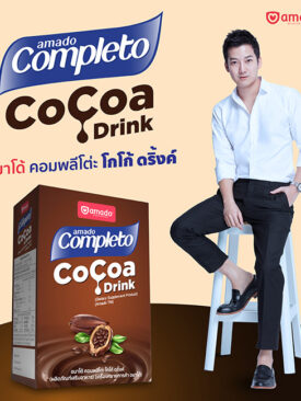 อมาโด้ออกผลิตภัณฑ์ใหม่ “อมาโด้ คอมพลีโต่ะ โกโก้ ดริ้งค์” เครื่องดื่มโกโก้ปราศจากน้ำตาล