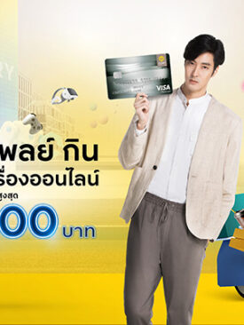 “เปย์ เพลย์ กิน” คุ้มฟิน ทุกเรื่องออนไลน์ กับบัตรเครดิต กรุงศรี