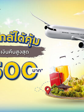 ‘เที่ยวใกล้ได้คุ้ม’ กับกรุงศรี คอนซูมเมอร์ รับเครดิตเงินคืนสูงสุด 1,500 บาท