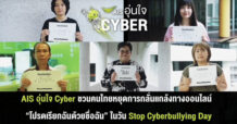 AIS อุ่นใจ Cyber สะท้อนปัญหาการเรียกชื่อล้อเลียน สร้างความอับอาย กระทบต่อการใช้ชีวิต ชวนคนไทยหยุดการกลั่นแกล้งทางออนไลน์ “โปรดเรียกฉันด้วยชื่อฉัน” ในวัน Stop Cyberbullying Day