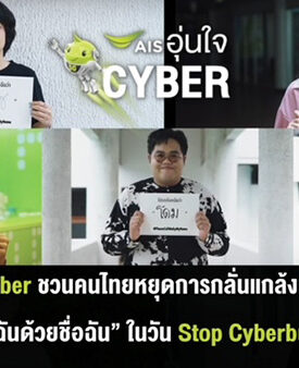 AIS อุ่นใจ Cyber สะท้อนปัญหาการเรียกชื่อล้อเลียน สร้างความอับอาย กระทบต่อการใช้ชีวิต ชวนคนไทยหยุดการกลั่นแกล้งทางออนไลน์ “โปรดเรียกฉันด้วยชื่อฉัน” ในวัน Stop Cyberbullying Day