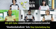 AIS อุ่นใจ Cyber สะท้อนปัญหาการเรียกชื่อล้อเลียน ชวนคนไทยหยุดการกลั่นแกล้งทางออนไลน์ “โปรดเรียกฉันด้วยชื่อฉัน”