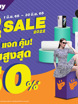 เพาเวอร์บาย เอาใจนักช้อป เปิดแคมเปญ “MID YEAR SALE 2022”