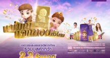 SCB อัดโปรแรง แจกหนักทุกเดือน ส่งแคมเปญ “แม่มณีแจกทองทั่วไทย”  ลุ้นรับทอง และของรางวัลทุกเดือน รวมมูลค่ากว่า 2.36 ล้านบาท!