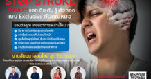 TQM โดย TQC จัดข่าวสัมมนาออนไลน์ให้ความรู้เรื่อง STROKE ฟรี