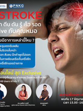 TQM โดย TQC จัดข่าวสัมมนาออนไลน์ให้ความรู้เรื่อง STROKE ฟรี