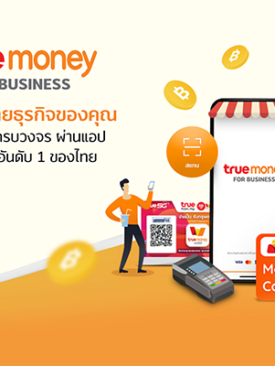 “ทรูมันนี่ เจาะตลาด B2B เปิดตัว TrueMoney for Business โซลูชันการตลาดครบวงจรบนอีวอลเล็ท เพื่อตอบรับความต้องการของธุรกิจ”