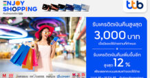 ทีทีบี มอบเครดิตเงินคืนสูงสุด 3,000 บาท เมื่อช้อปที่ห้างสรรพสินค้าในเครือเดอะมอลล์ กรุ๊ป
