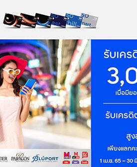 ทีทีบี มอบเครดิตเงินคืนสูงสุด 3,000 บาท เมื่อช้อปที่ห้างสรรพสินค้าในเครือเดอะมอลล์ กรุ๊ป