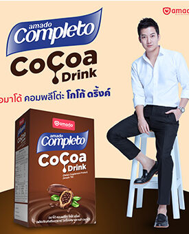 อมาโด้ออกผลิตภัณฑ์ใหม่ “อมาโด้ คอมพลีโต่ะ โกโก้ ดริ้งค์” เครื่องดื่มโกโก้ปราศจากน้ำตาล